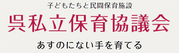 呉市立保育所協議会